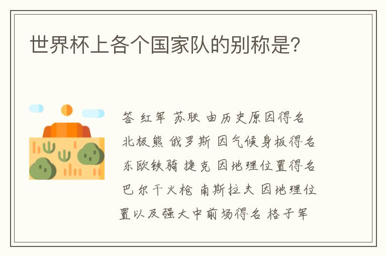 世界杯上各个国家队的别称是?
