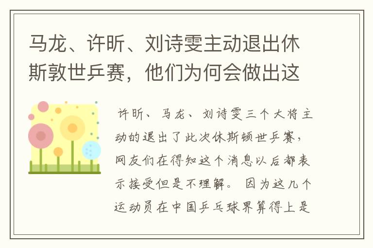 马龙、许昕、刘诗雯主动退出休斯敦世乒赛,他们为何会做出这一举动?