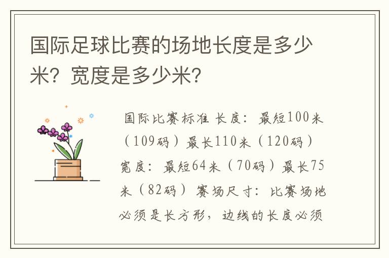 国际足球比赛的场地长度是多少米?宽度是多少米?