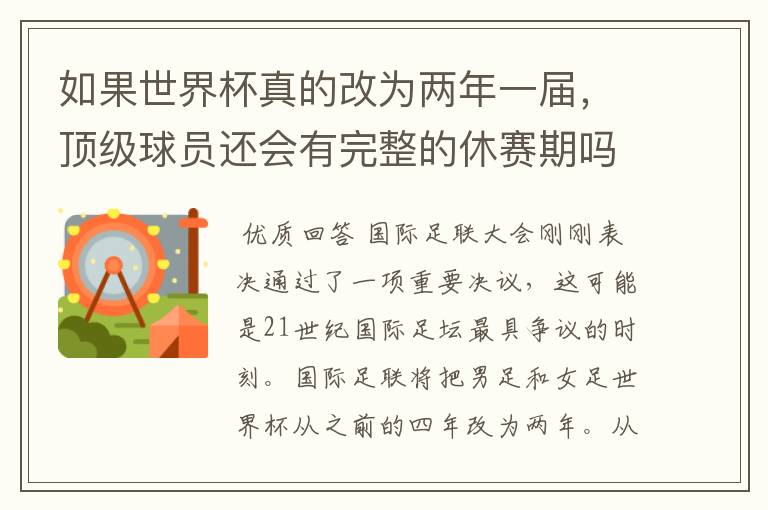 如果世界杯真的改为两年一届,顶级球员还会有完整的休赛期吗?