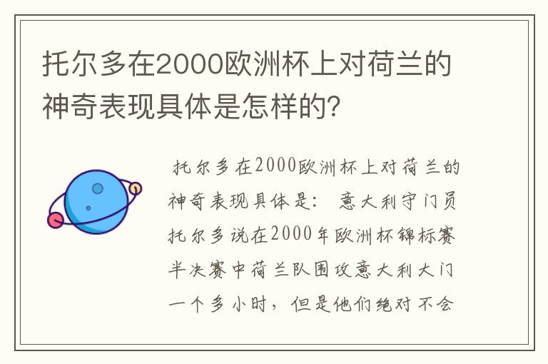 托尔多在2000欧洲杯上对荷兰的神奇表现具体是怎样的?