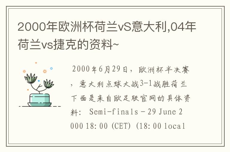 2000年欧洲杯荷兰vS意大利,04年荷兰vs捷克的资料~