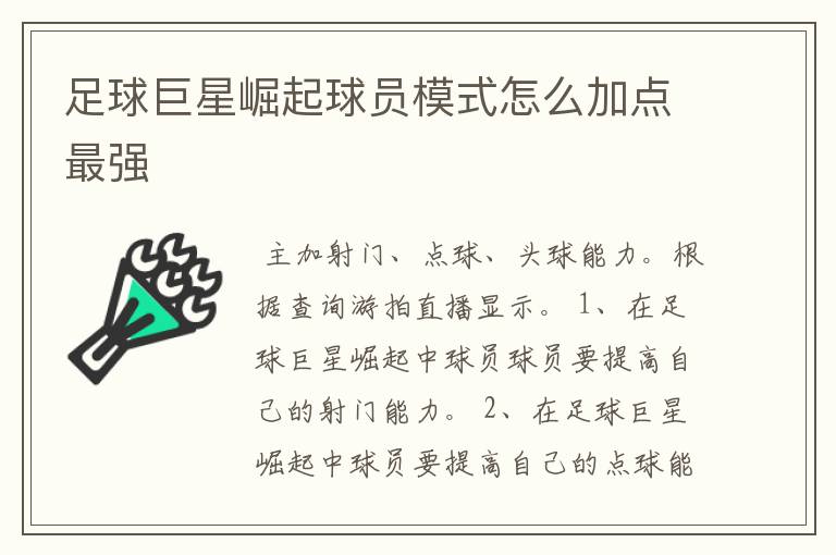 足球巨星崛起球员模式怎么加点最强