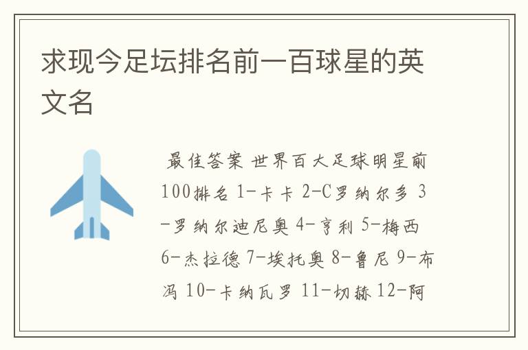 求现今足坛排名前一百球星的英文名