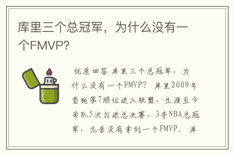 库里三个总冠军,为什么没有一个FMVP?