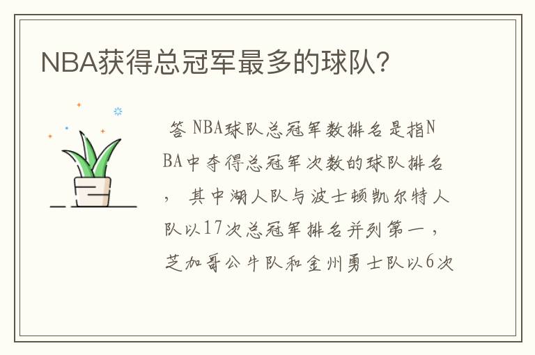NBA获得总冠军最多的球队?