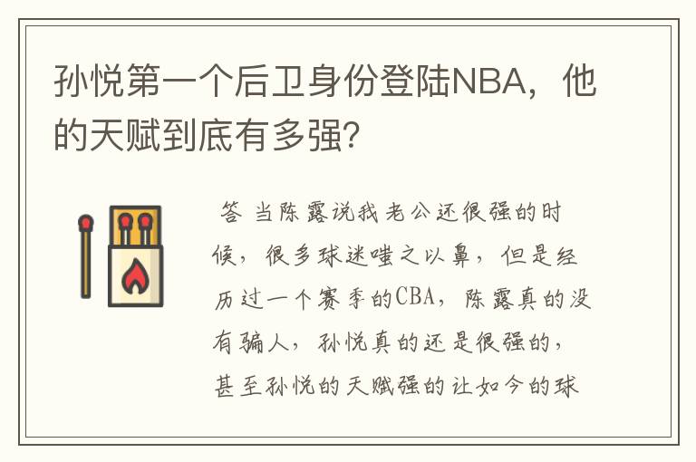 孙悦第一个后卫身份登陆NBA,他的天赋到底有多强?
