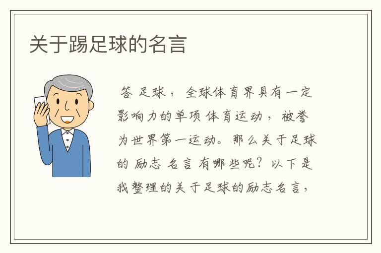 关于踢足球的名言