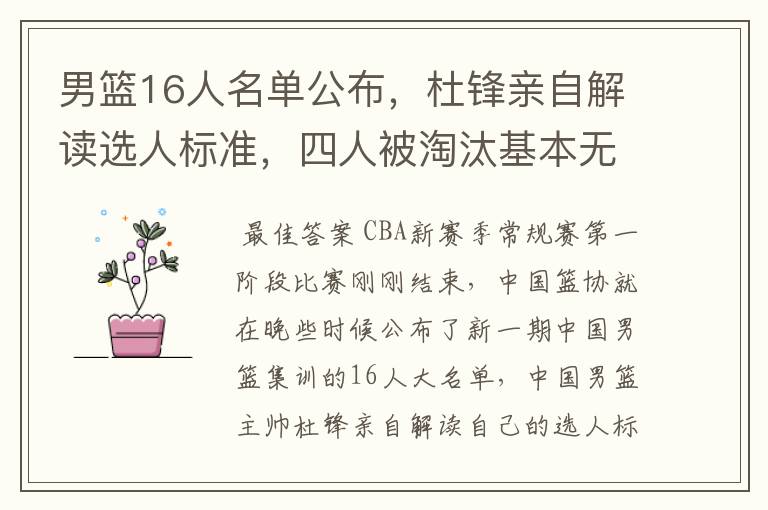 男篮16人名单公布,杜锋亲自解读选人标准,四人被淘汰基本无悬念