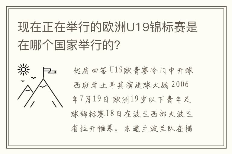 现在正在举行的欧洲U19锦标赛是在哪个国家举行的?