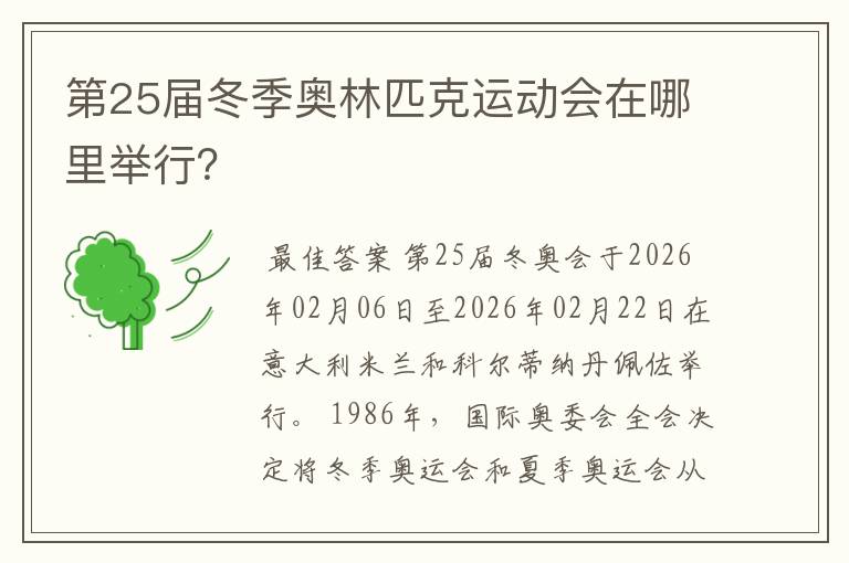 第25届冬季奥林匹克运动会在哪里举行?