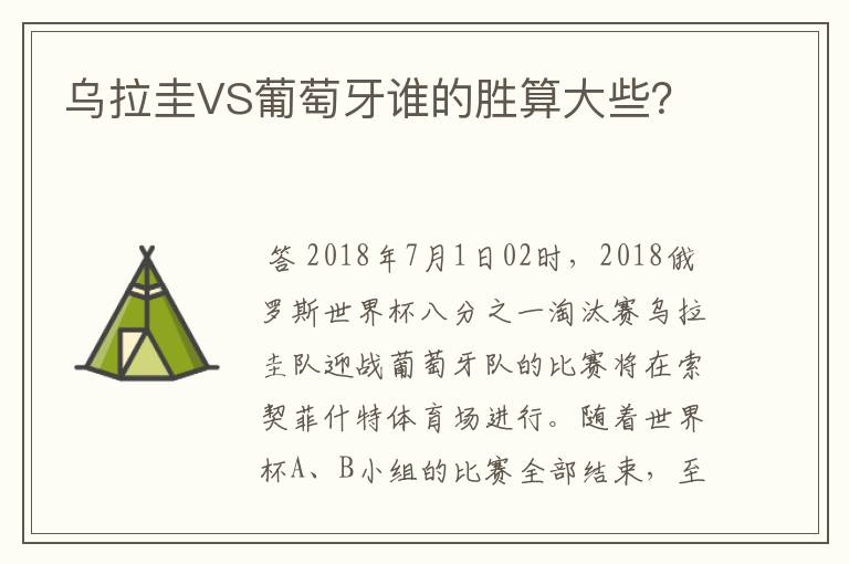 乌拉圭VS葡萄牙谁的胜算大些?