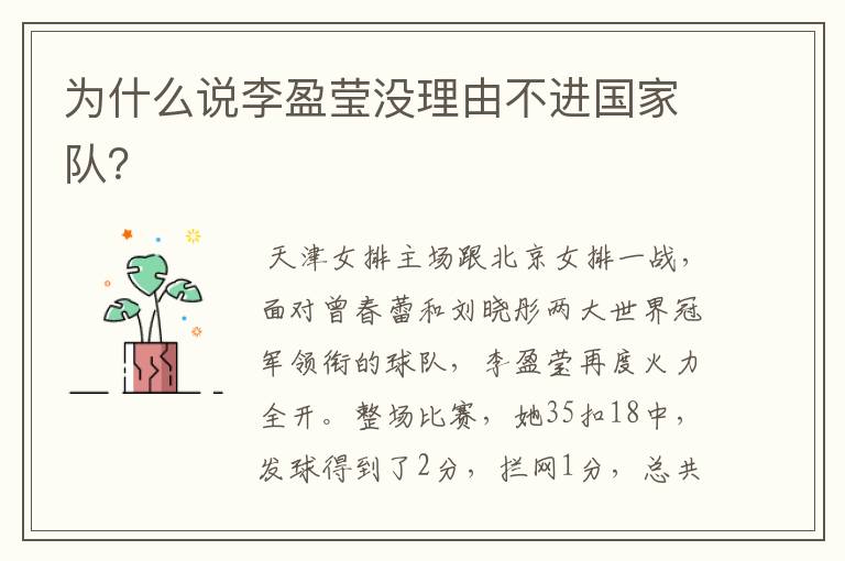 为什么说李盈莹没理由不进国家队?