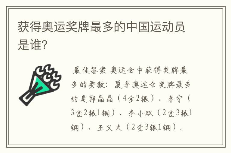 获得奥运奖牌最多的中国运动员是谁?