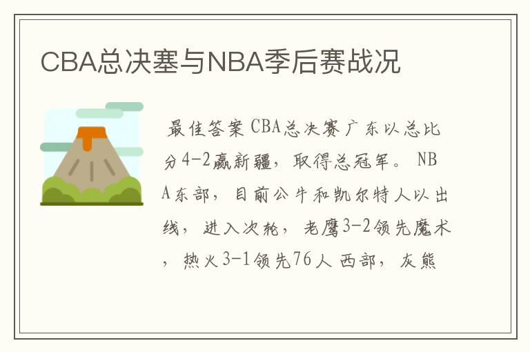 CBA总决塞与NBA季后赛战况