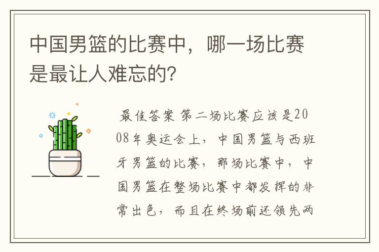 中国男篮的比赛中，哪一场比赛是最让人难忘的？