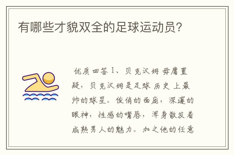 有哪些才貌双全的足球运动员?