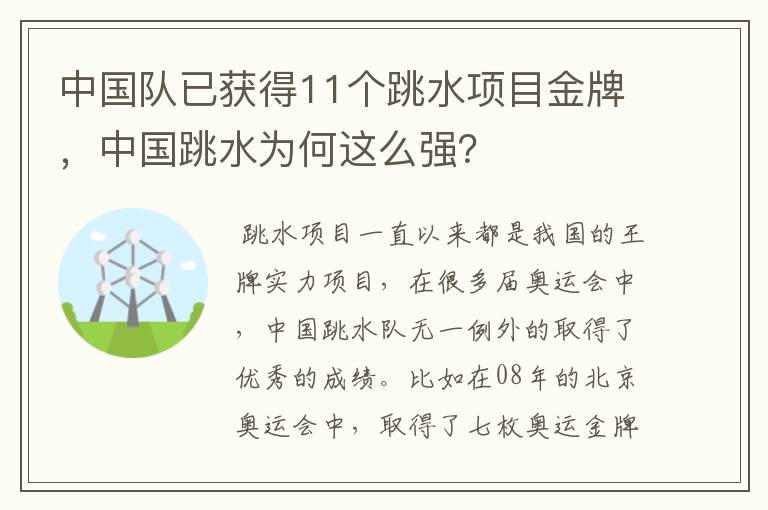 中国队已获得11个跳水项目金牌,中国跳水为何这么强?