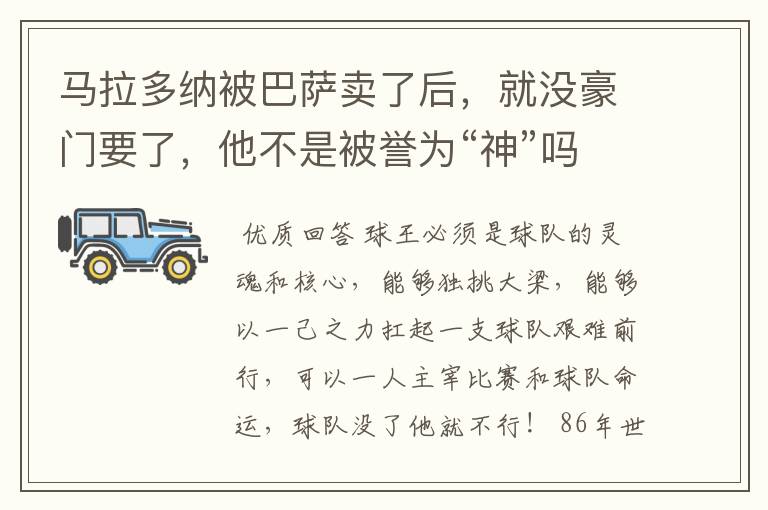 马拉多纳被巴萨卖了后,就没豪门要了,他不是被誉为“神”吗?
