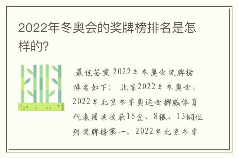 2022年冬奥会的奖牌榜排名是怎样的?