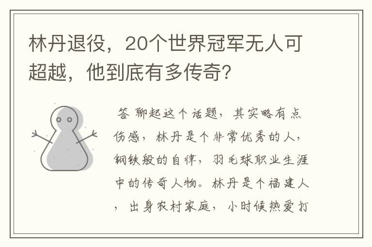 林丹退役,20个世界冠军无人可超越,他到底有多传奇?