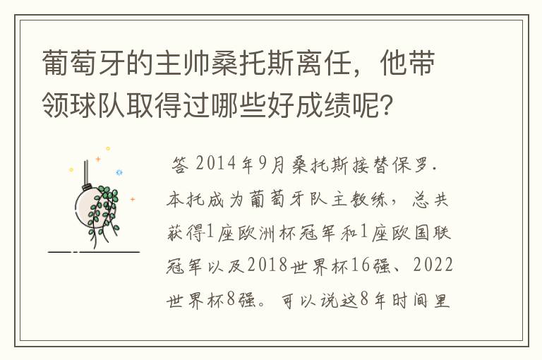 葡萄牙的主帅桑托斯离任,他带领球队取得过哪些好成绩呢?