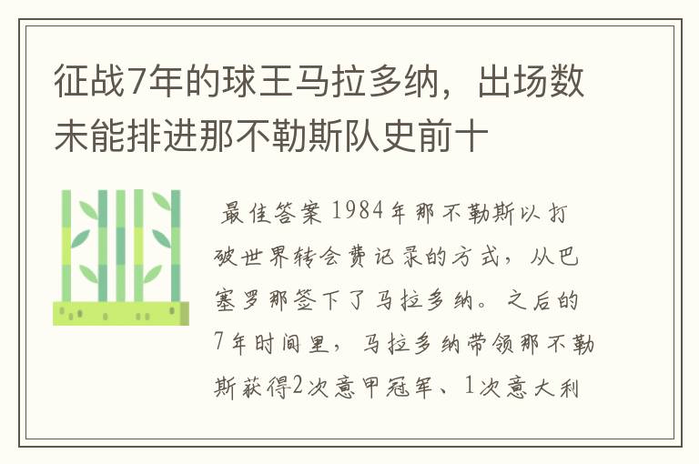 征战7年的球王马拉多纳,出场数未能排进那不勒斯队史前十