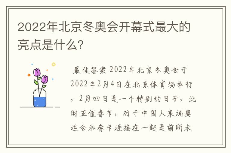 2022年北京冬奥会开幕式最大的亮点是什么?