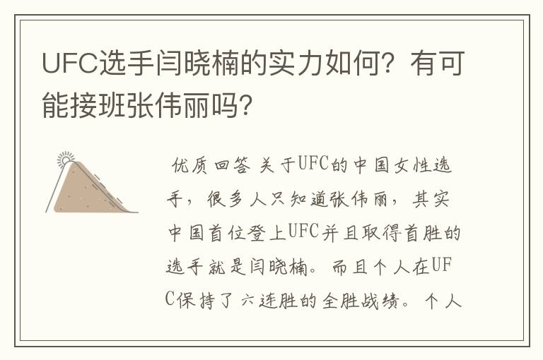 UFC选手闫晓楠的实力如何?有可能接班张伟丽吗?