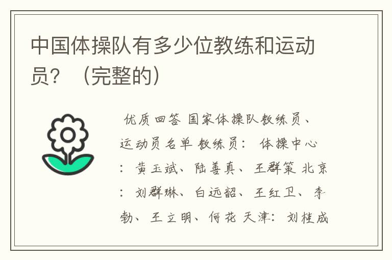 中国体操队有多少位教练和运动员?(完整的)