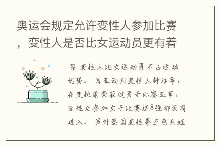 奥运会规定允许变性人参加比赛,变性人是否比女运动员更有着先天的运动优势?