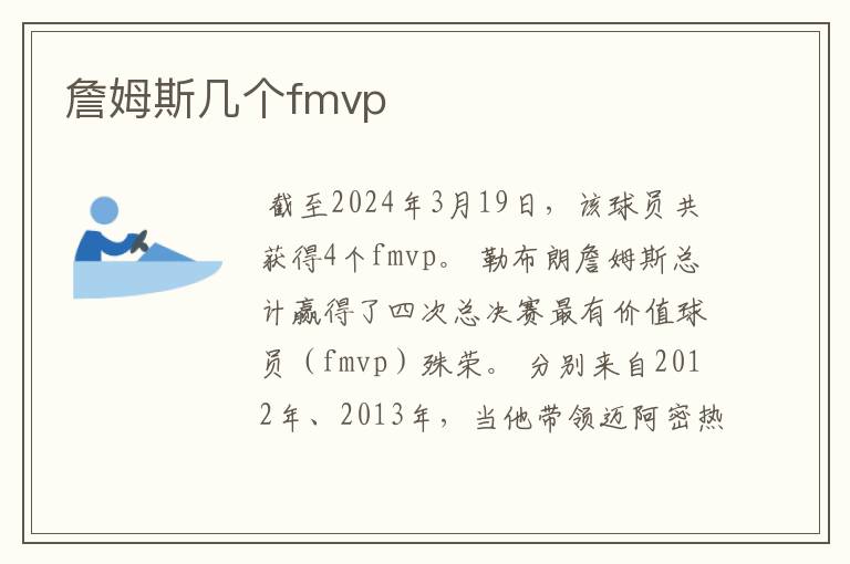 詹姆斯几个fmvp
