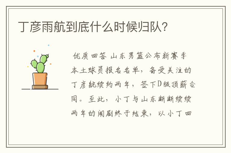 丁彦雨航到底什么时候归队?