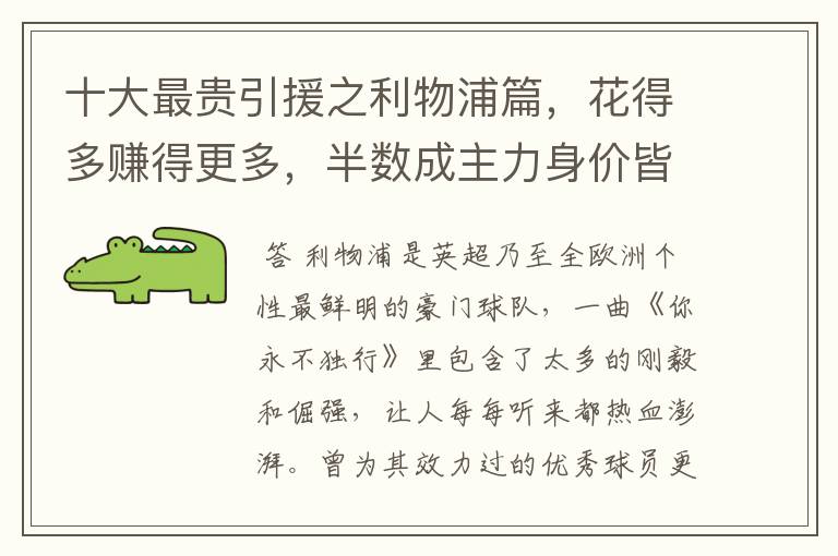 十大最贵引援之利物浦篇,花得多赚得更多,半数成主力身价皆破亿