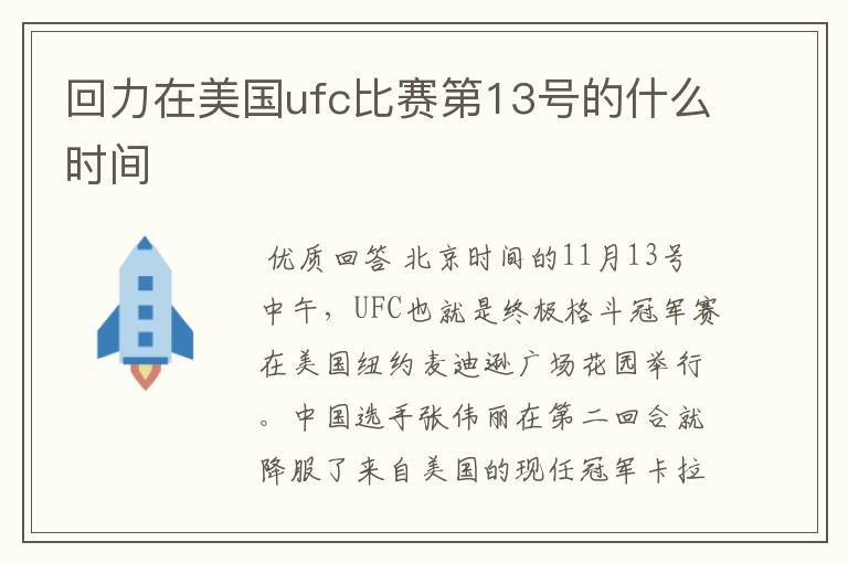 回力在美国ufc比赛第13号的什么时间