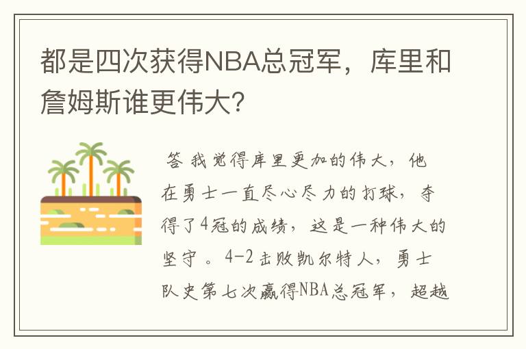 都是四次获得NBA总冠军，库里和詹姆斯谁更伟大？