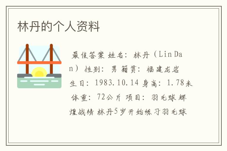 林丹的个人资料