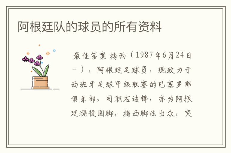 阿根廷队的球员的所有资料