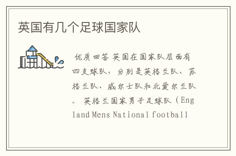 英国有几个足球国家队