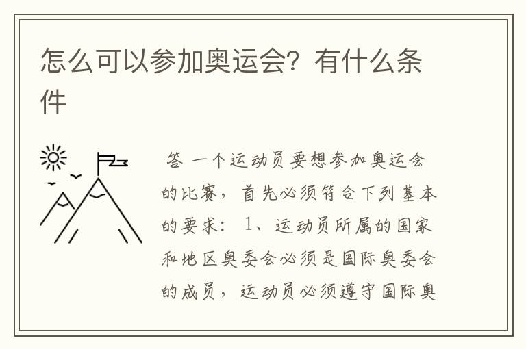 怎么可以参加奥运会?有什么条件