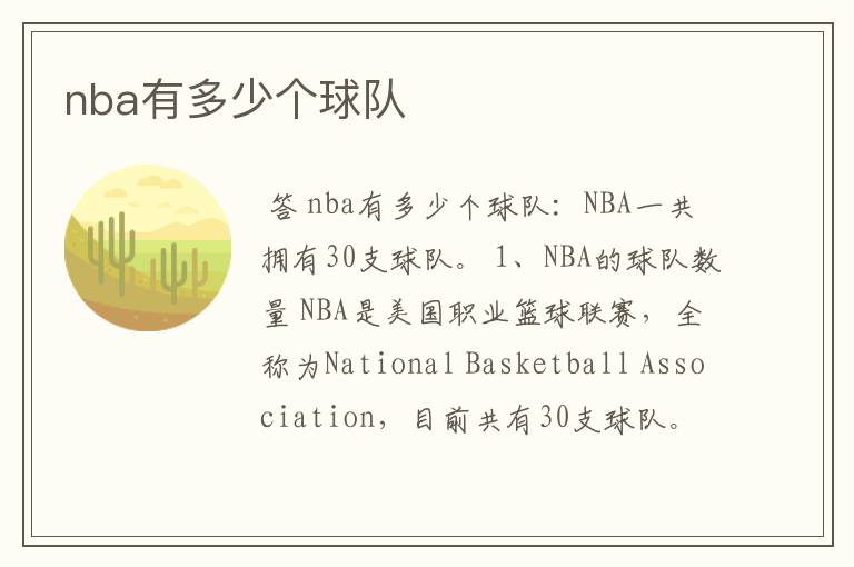 nba有多少个球队
