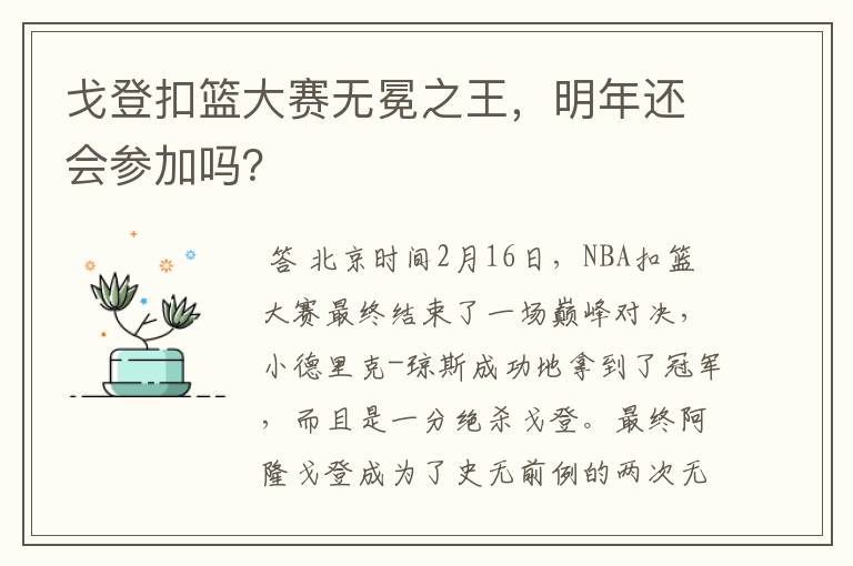 戈登扣篮大赛无冕之王，明年还会参加吗？