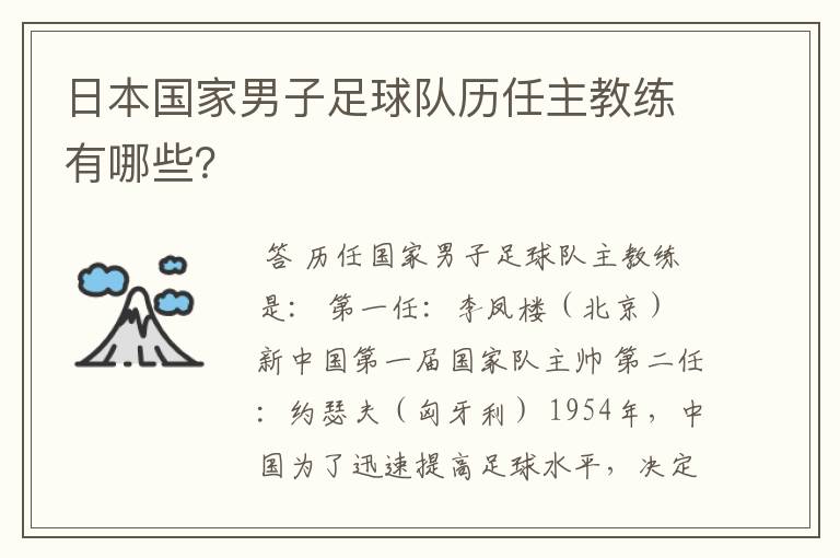日本国家男子足球队历任主教练有哪些?