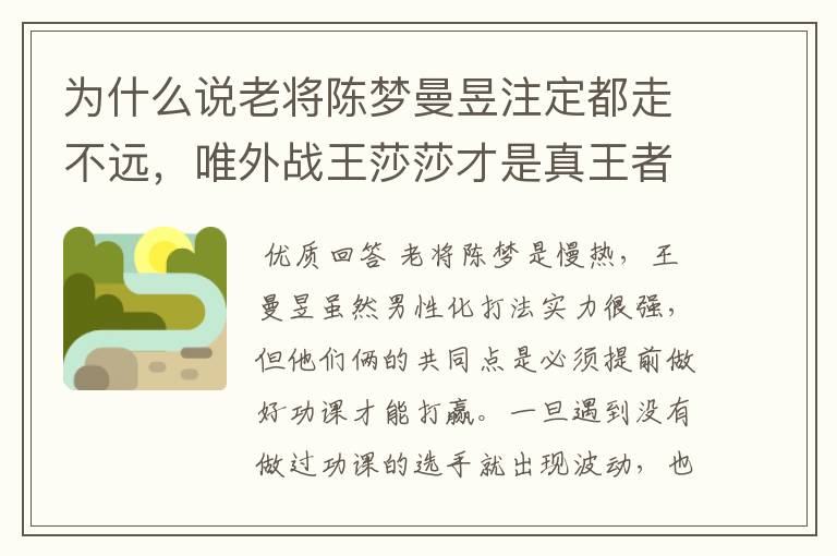 为什么说老将陈梦曼昱注定都走不远,唯外战王莎莎才是真王者呢?
