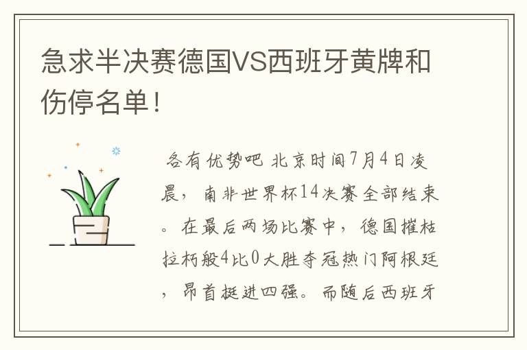 急求半决赛德国VS西班牙黄牌和伤停名单!