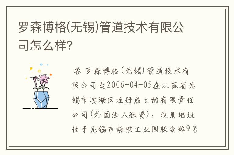罗森博格(无锡)管道技术有限公司怎么样?