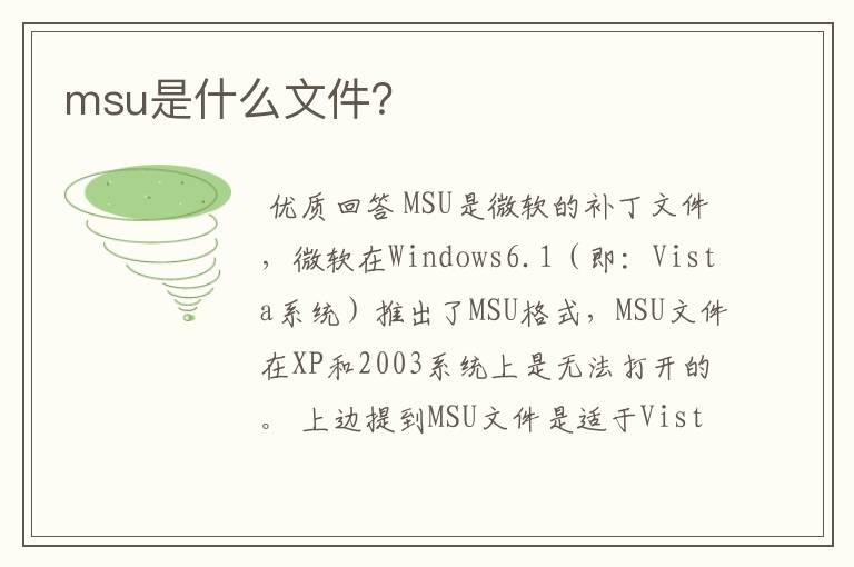 msu是什么文件?