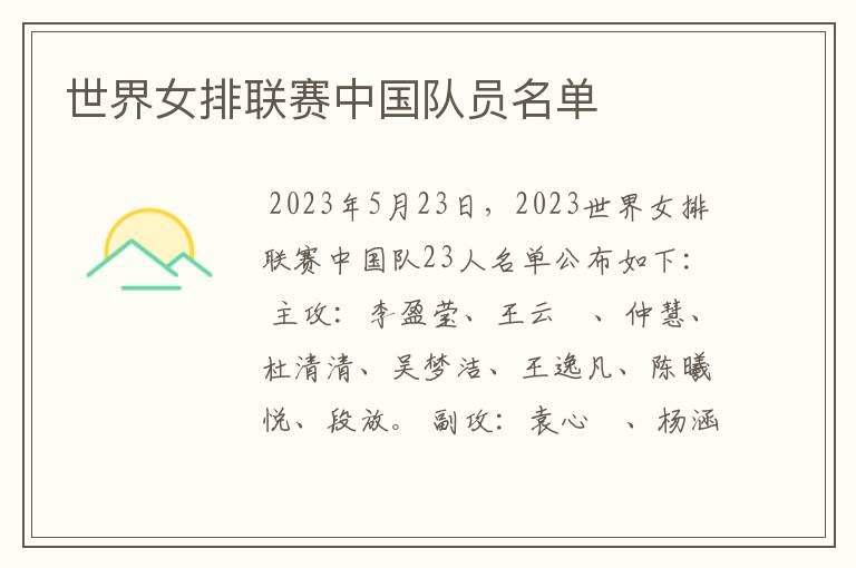 世界女排联赛中国队员名单