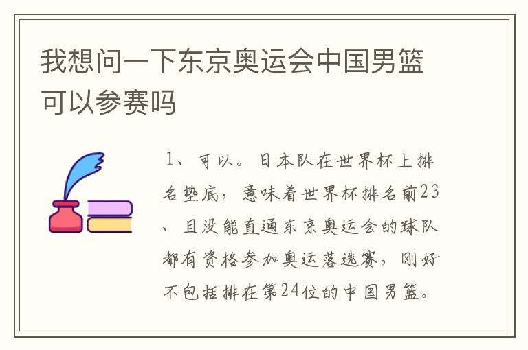 我想问一下东京奥运会中国男篮可以参赛吗