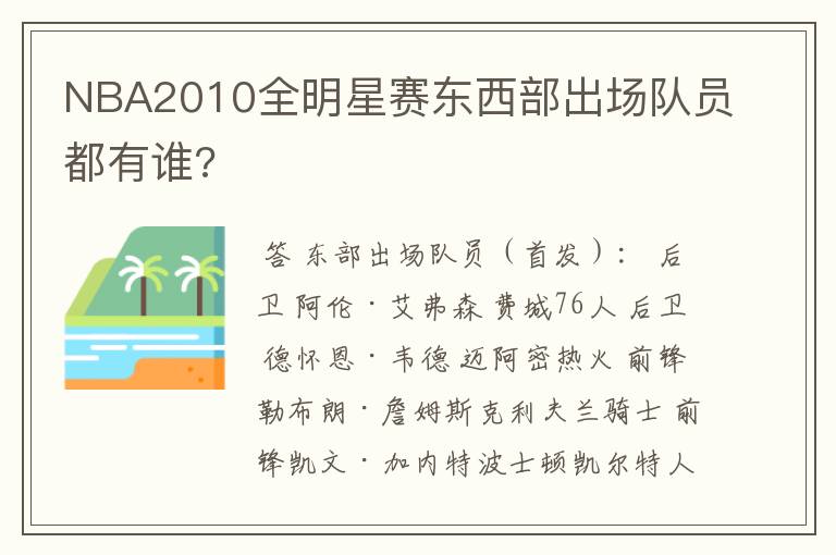 NBA2010全明星赛东西部出场队员都有谁?